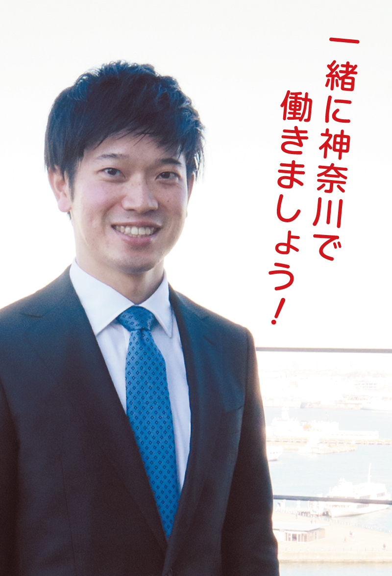 一緒に神奈川で働きましょう！
