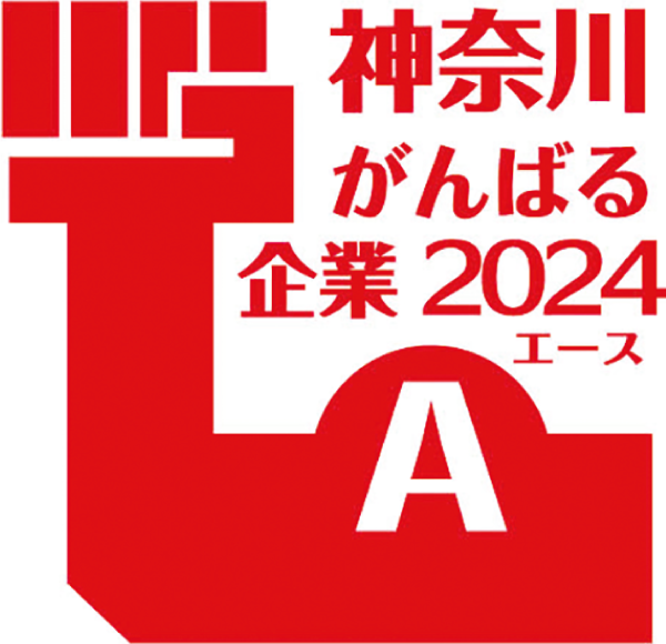 神奈川がんばる企業エース