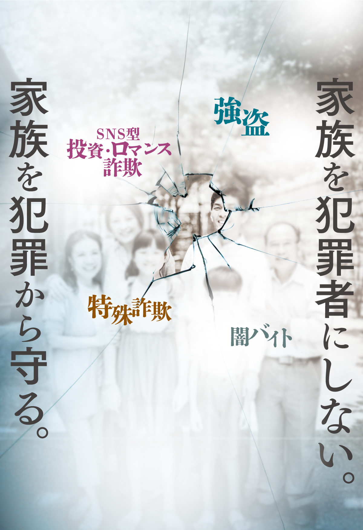 家族を犯罪者にしない。家族を犯罪から守る。