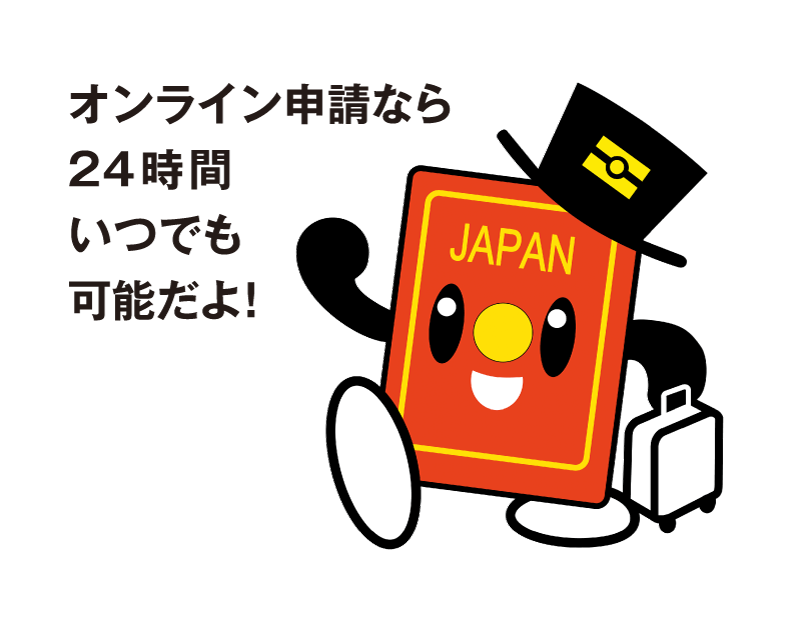 オンライン申請なら24時間いつでも可能だよ！ パスポくん（パスポート・イメージキャラクター）