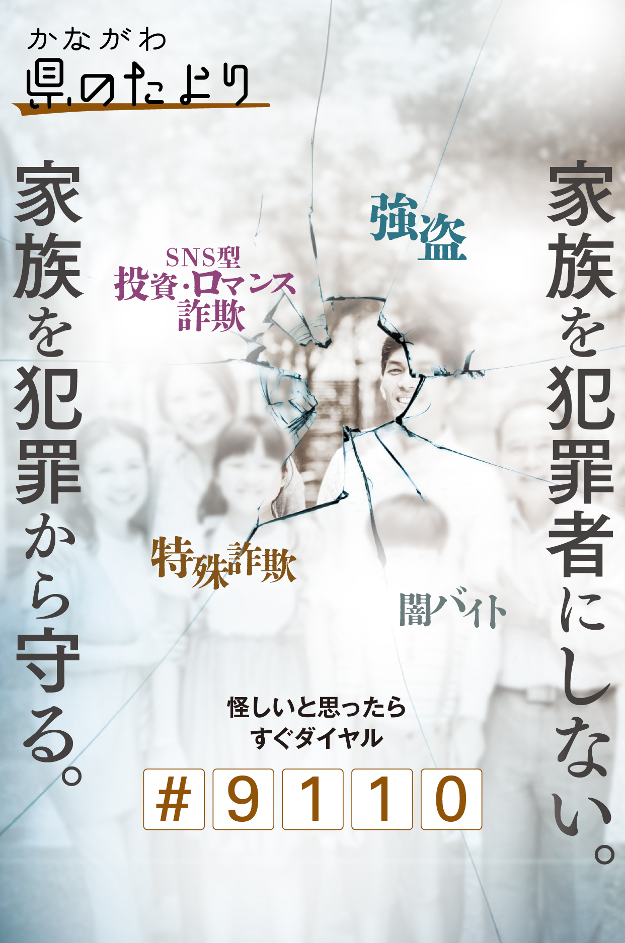 家族を犯罪者にしない。家族を犯罪から守る。