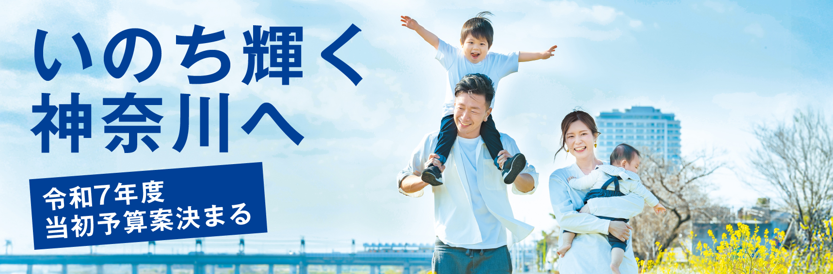 いのち輝く神奈川へ