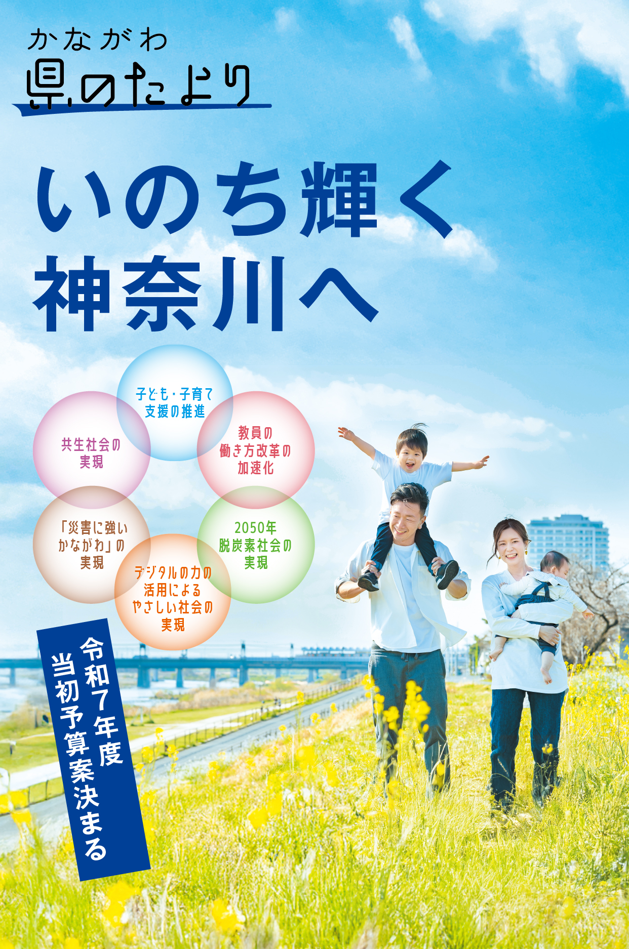 いのち輝く神奈川へ