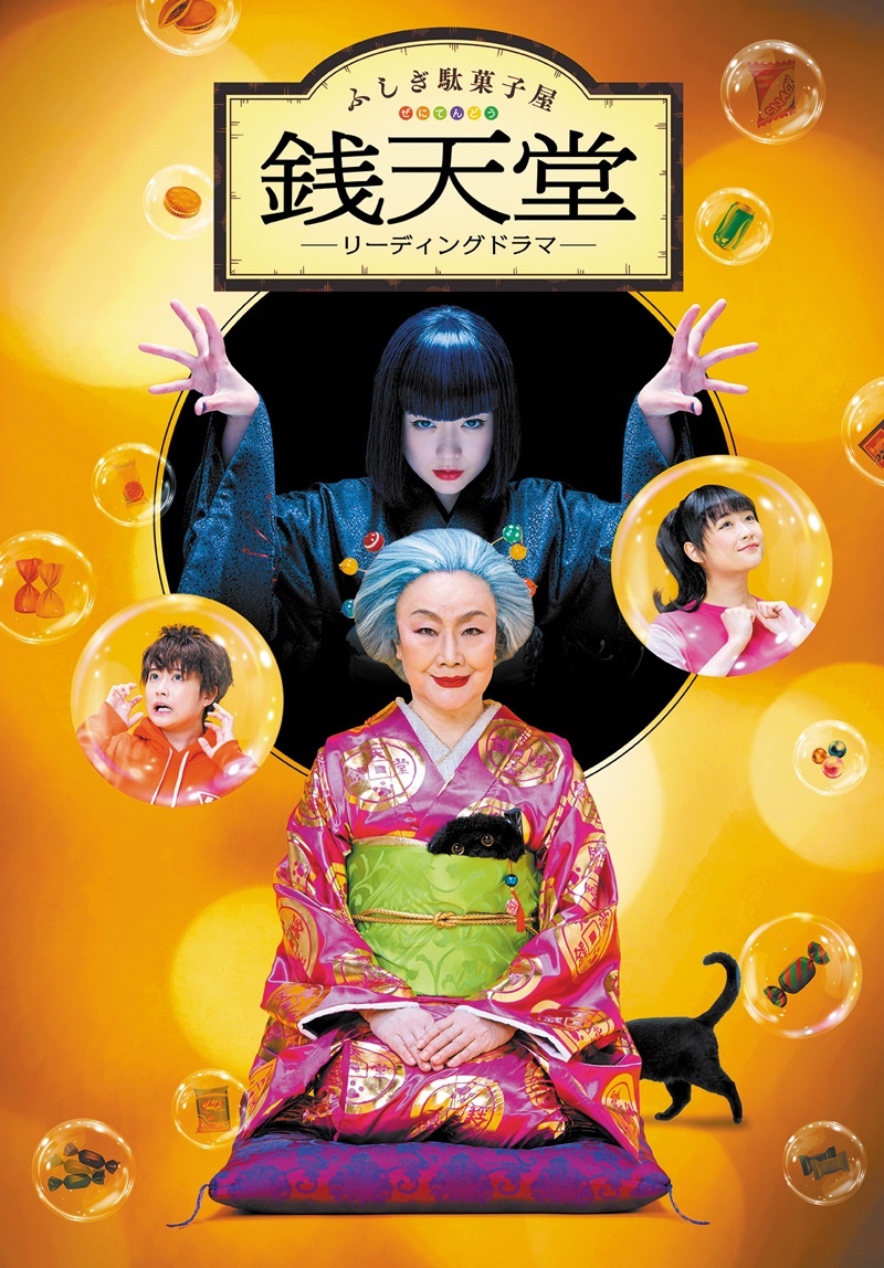『ふしぎ駄菓子屋 銭天堂』