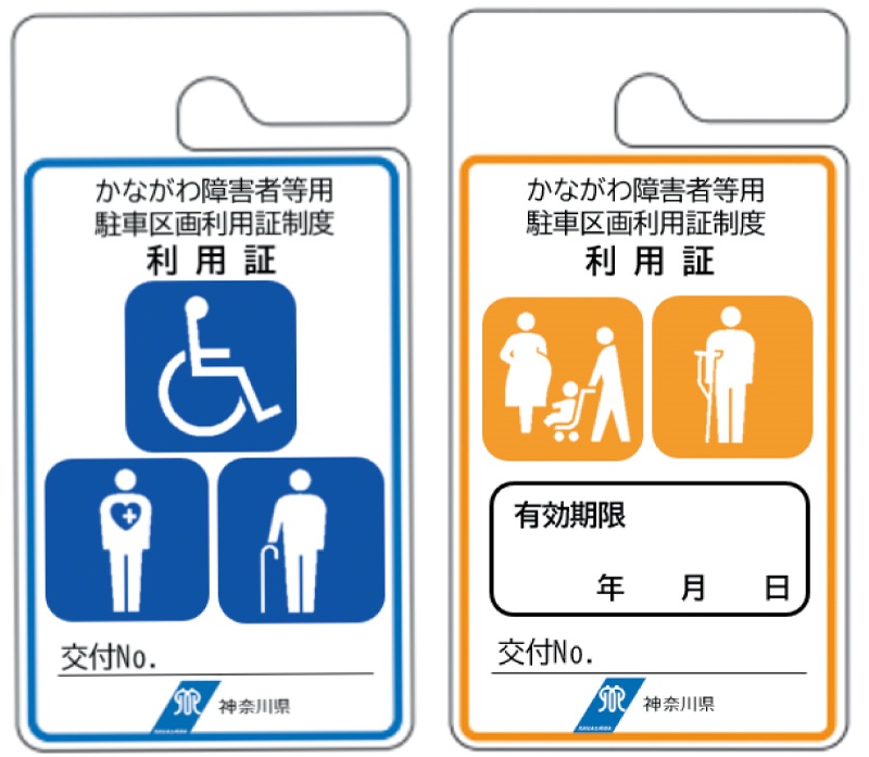 障害者等用駐車区画利用証