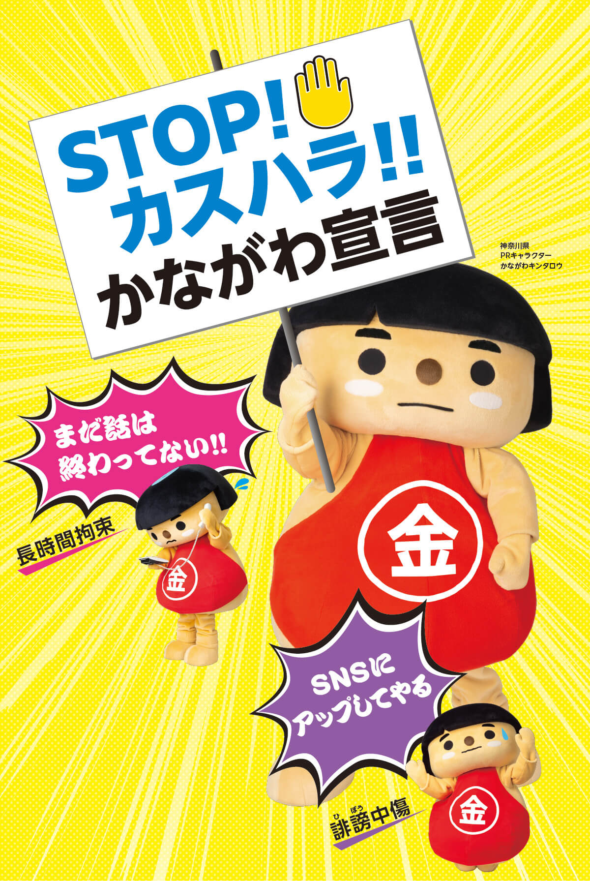 STOP!カスハラ!!かながわ宣言メインイメージ