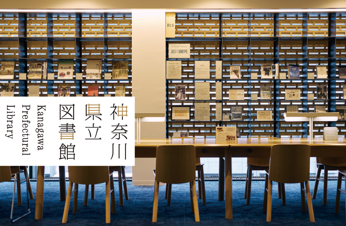 神奈川県立図書館 KanagawaPrefecturalLibrary ロングテーブル