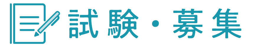 試験・募集