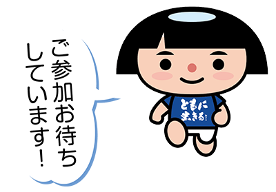 ご参加お待ちしています！