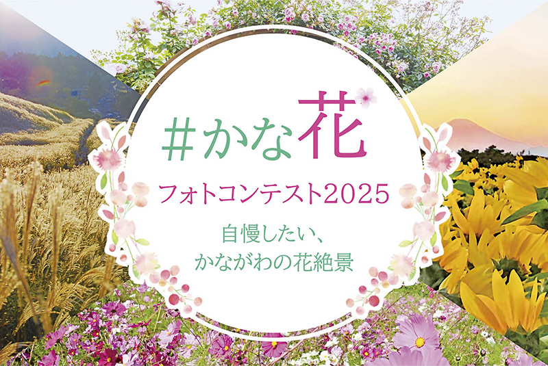 #かな花フォトコンテスト2025&nbsp;自慢したい、かながわの花絶景