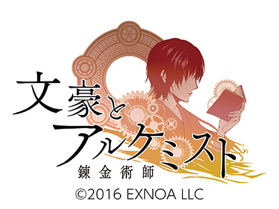 文豪とアルケミスト&nbsp;&copy;2016&nbsp;EXNOA&nbsp;LLC