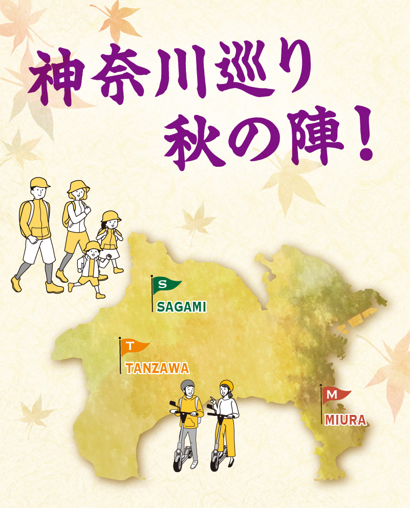 神奈川巡り 秋の陣！