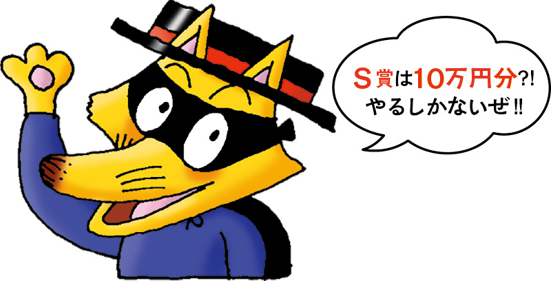 S賞は10万円分？！やるしかないぜ！！