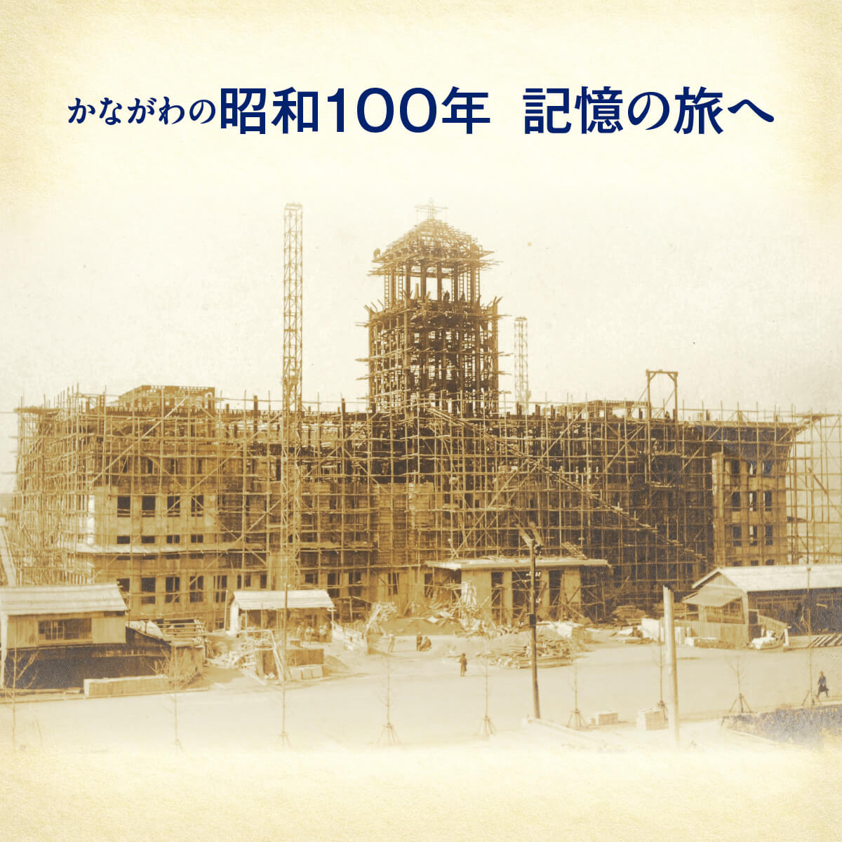 かながわの昭和100年 記憶の旅へ