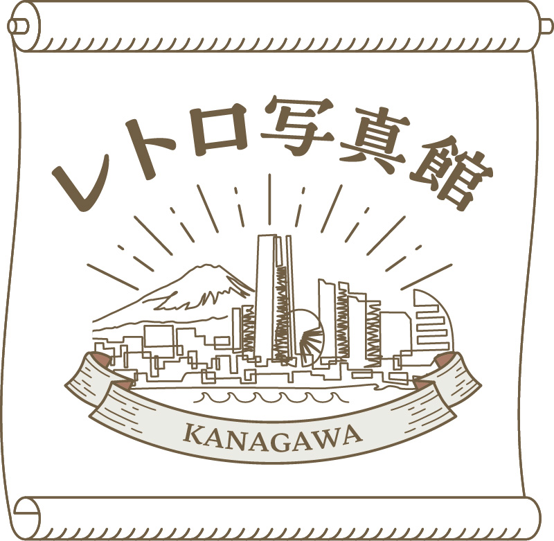 レトロ写真館 KANAGAWA