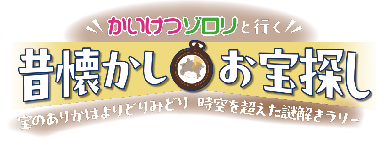 かいけつゾロリと行く 昔懐かしお宝探し 宝のありかはよりどりみどり 時空を超えた謎解きラリー