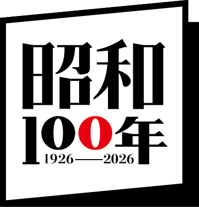 昭和100年