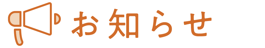 お知らせ