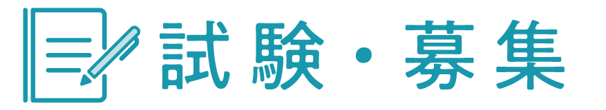 試験・募集