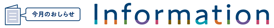 Information 今月のおしらせ