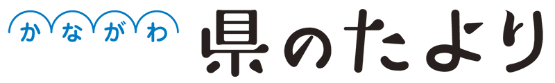 かながわ県のたより