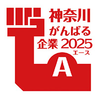 神奈川がんばる企業エース2025