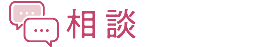 相談