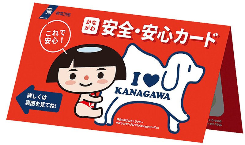かながわ安全・安心カード