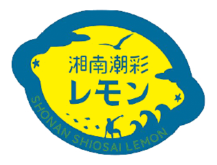 湘南潮彩レモンロゴマーク