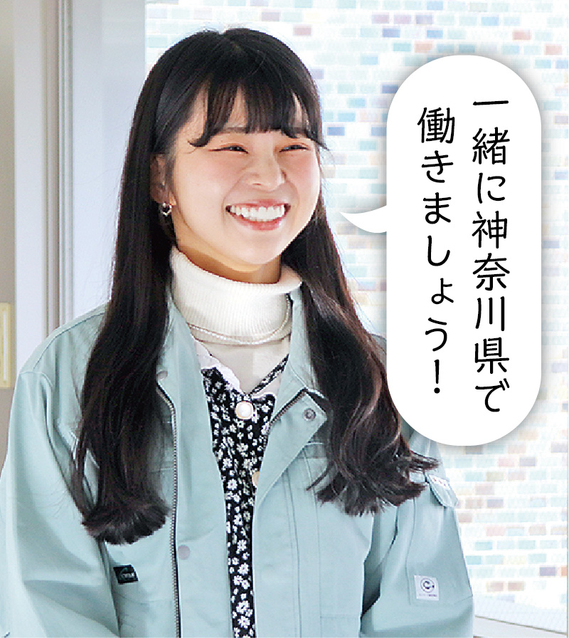 一緒に神奈川県で働きましょう！