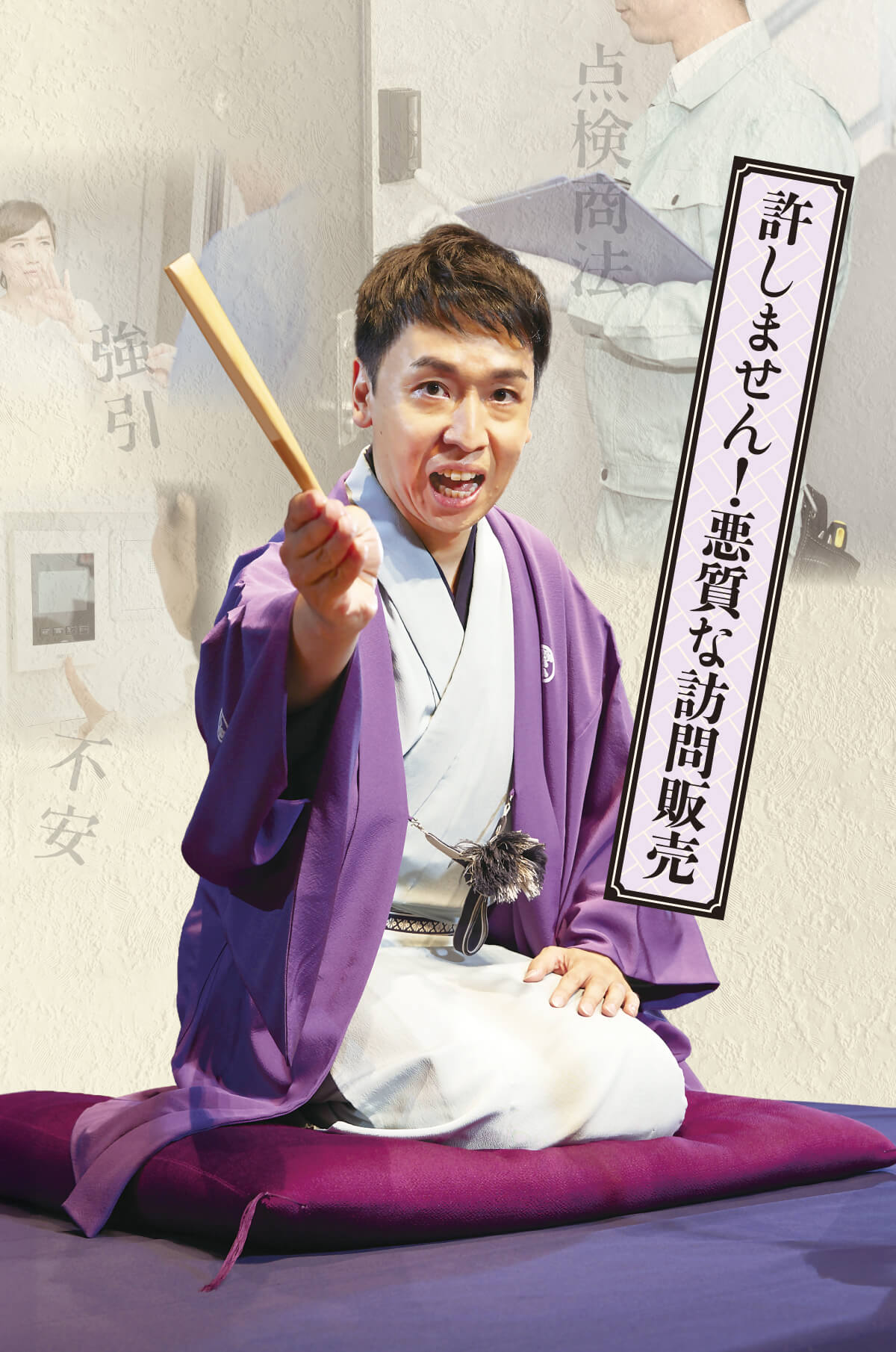 許しません！悪質な訪問販売