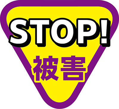 STOP！被害