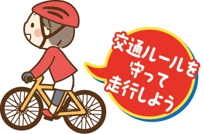 交通ルールを守って走行しよう