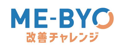 ME-BYO改善チャレンジ