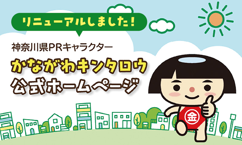 リニューアルしました！&emsp;神奈川県PRキャラクター&emsp;かながわキンタロウ公式ホームページ