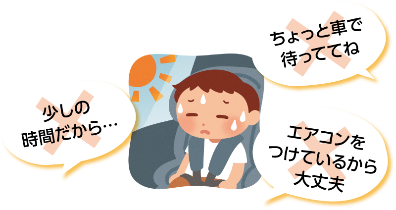 車内に放置された子どものイラスト