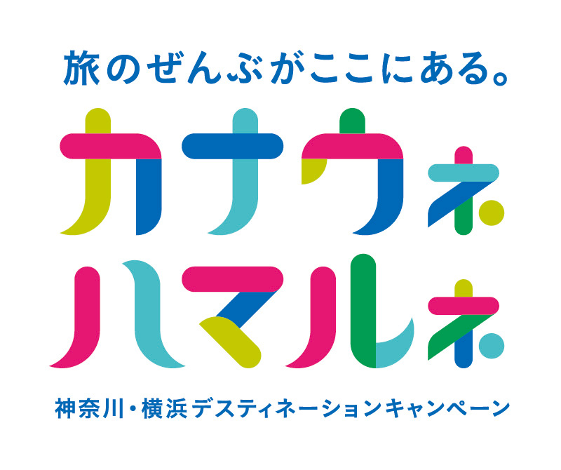 旅のぜんぶがここにある。カナウネハマルネ&nbsp;神奈川・横浜デスティネーションキャンペーン