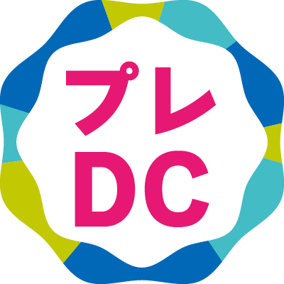 プレDC