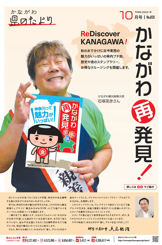 かながわ再発見！ReDiscover&nbsp;KANAGAWA！