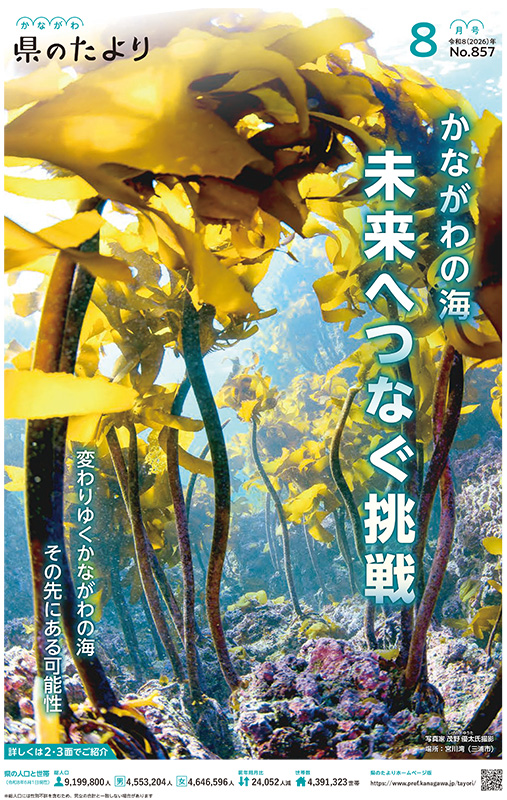 かながわの海&nbsp;未来へつなぐ挑戦