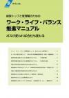経営トップと管理職のためのワーク・ライフ・バランス推進マニュアル